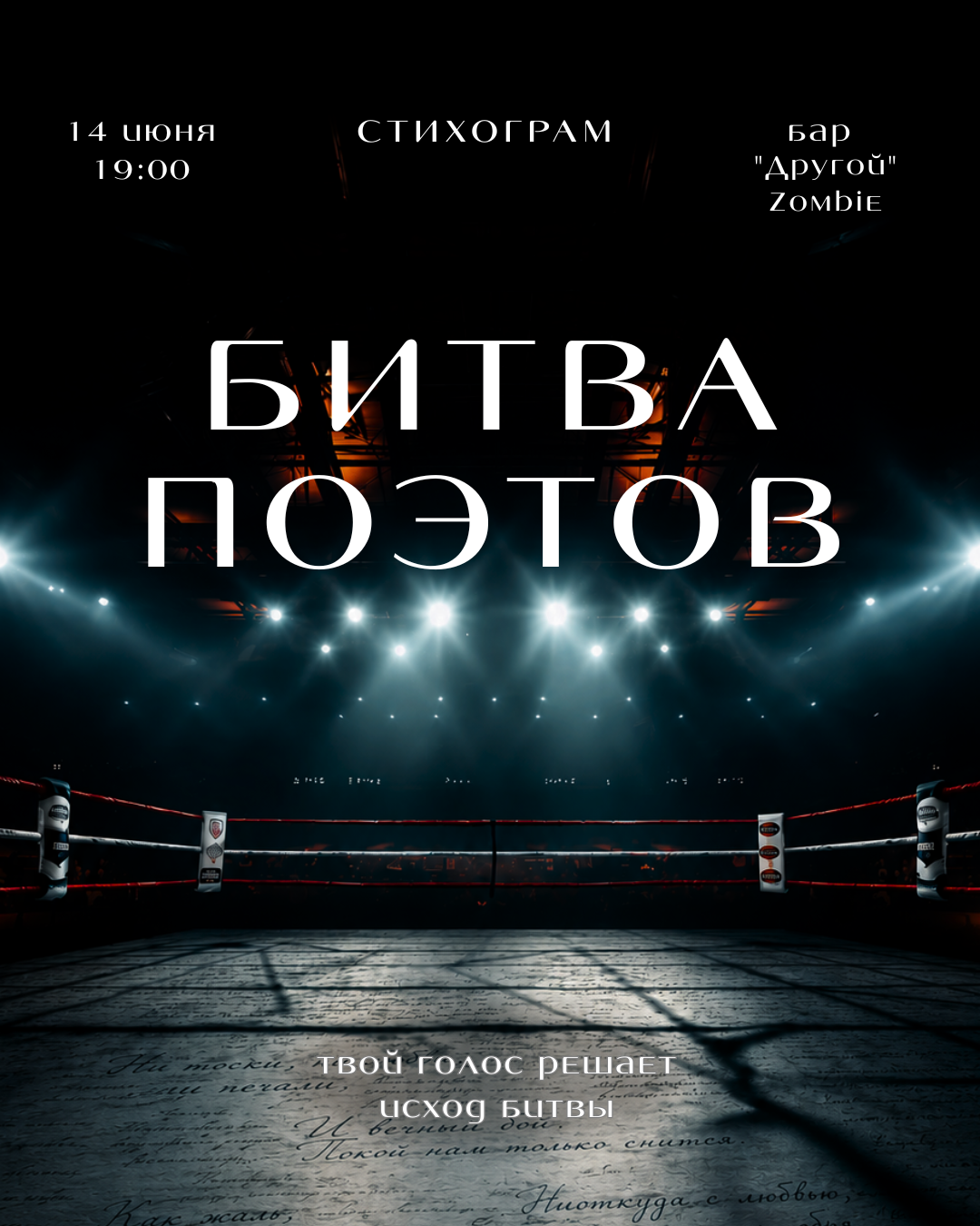 Битва Поэтов